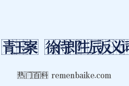 青玉案·徐侍郎生辰反义词是什么意思的图片
